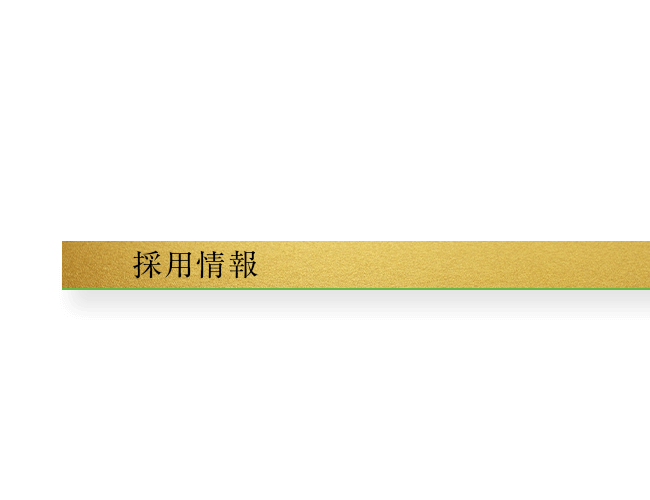 採用情報